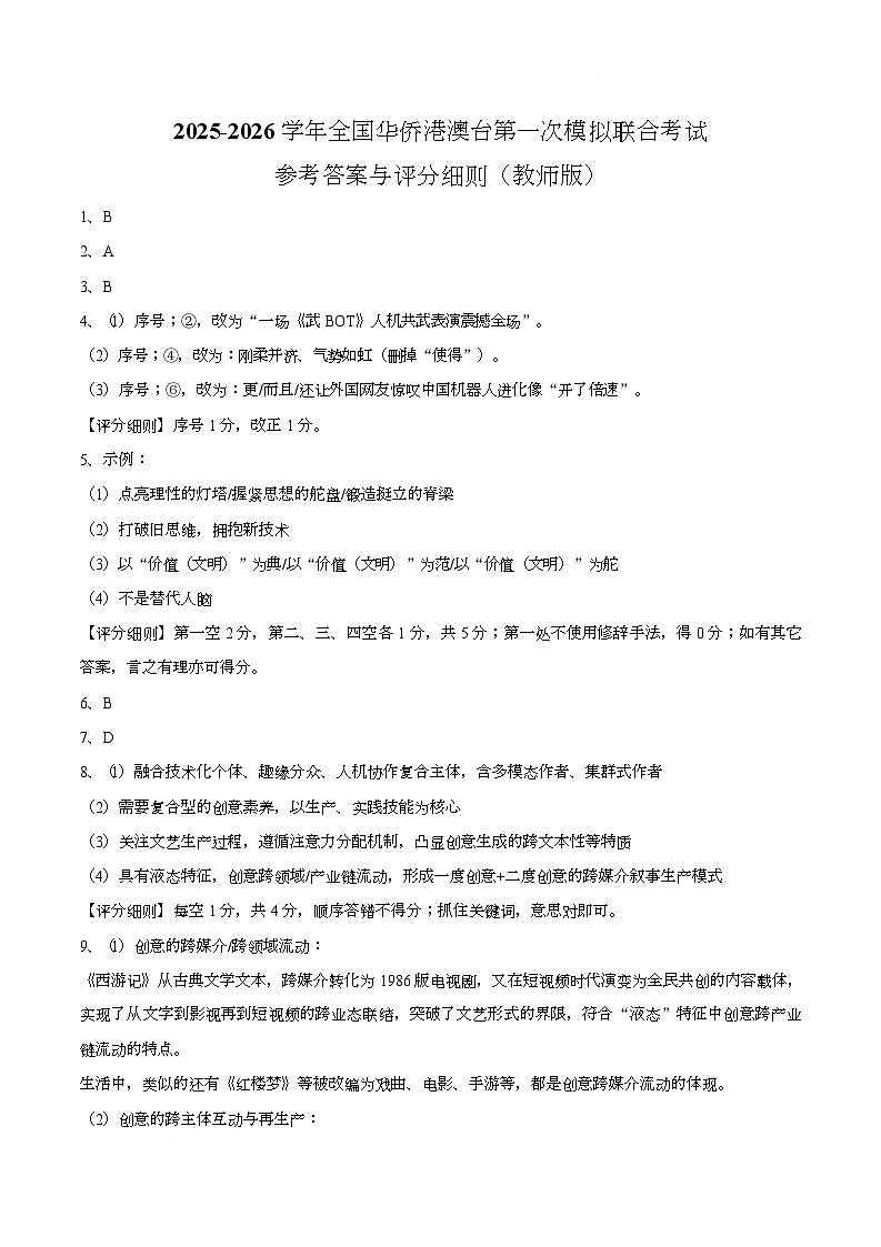 【答案】2026届广东华侨港澳台高三上学期第一次联合模拟语文试题第1页
