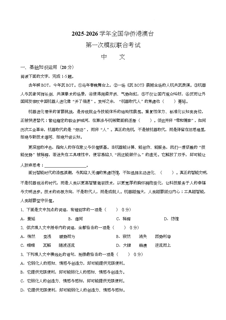 【试卷】2026届广东华侨港澳台高三上学期第一次联合模拟语文试题第1页