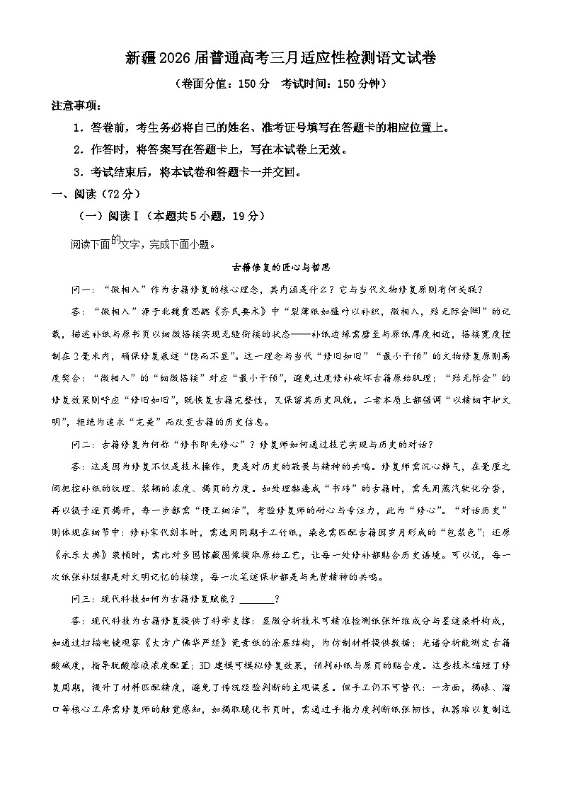 新疆2026届普通高考三月适应性检测语文试卷(原卷版)第1页