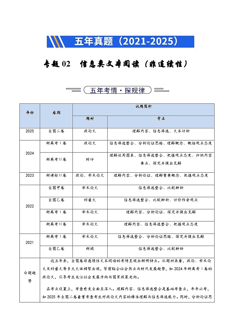 高考语文二轮专题训练-信息类文本阅读(非连续性)(全国通用)(学生版)第1页