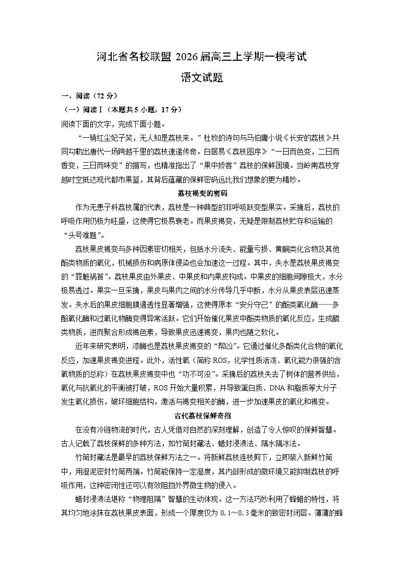 2026届河北省名校联盟高三上学期一模考试语文试卷(学生版)第1页