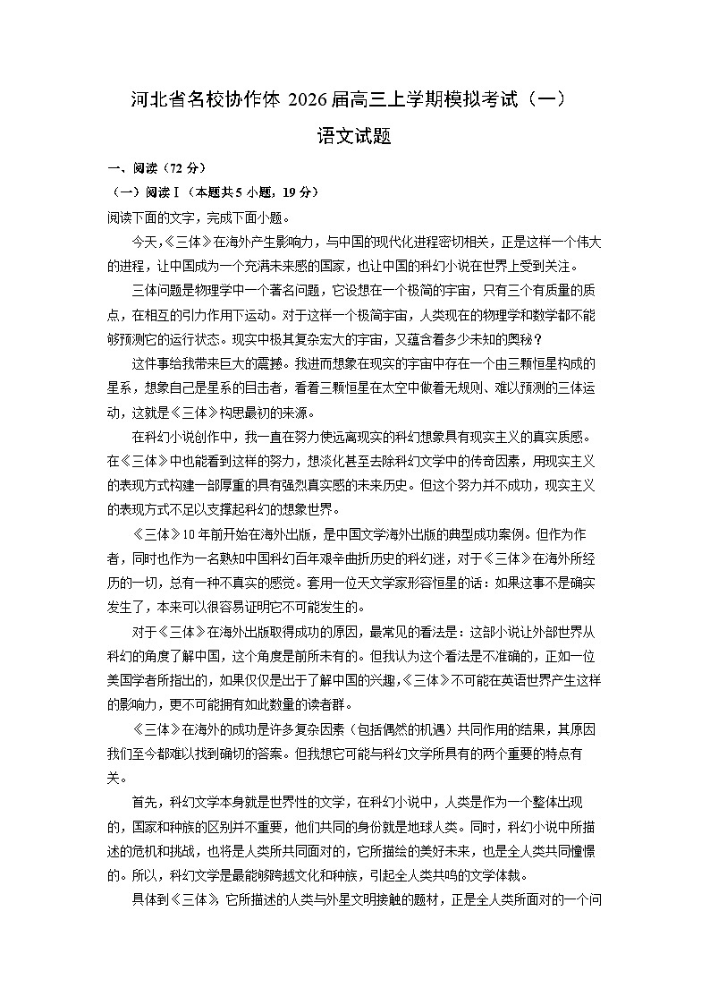 2026届河北省名校协作体高三上学期模拟考试(一)语文试卷(学生版)第1页