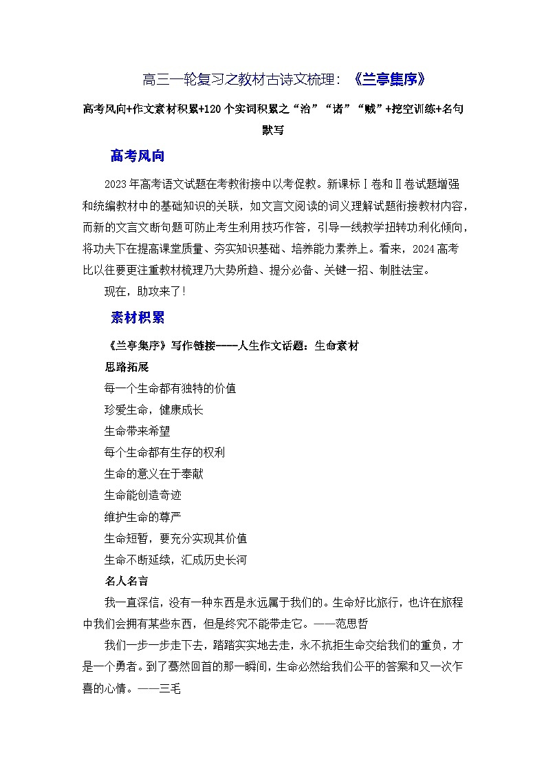 高考语文第一轮复习《兰亭集序》(素材积累、字词释义,名句默写)知识点(解析版)第1页