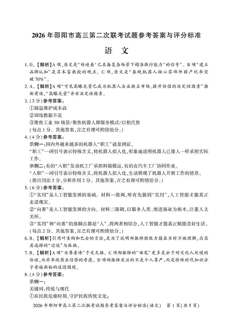2026年邵阳市高三第二次联考试题语文答案与评分标准第1页