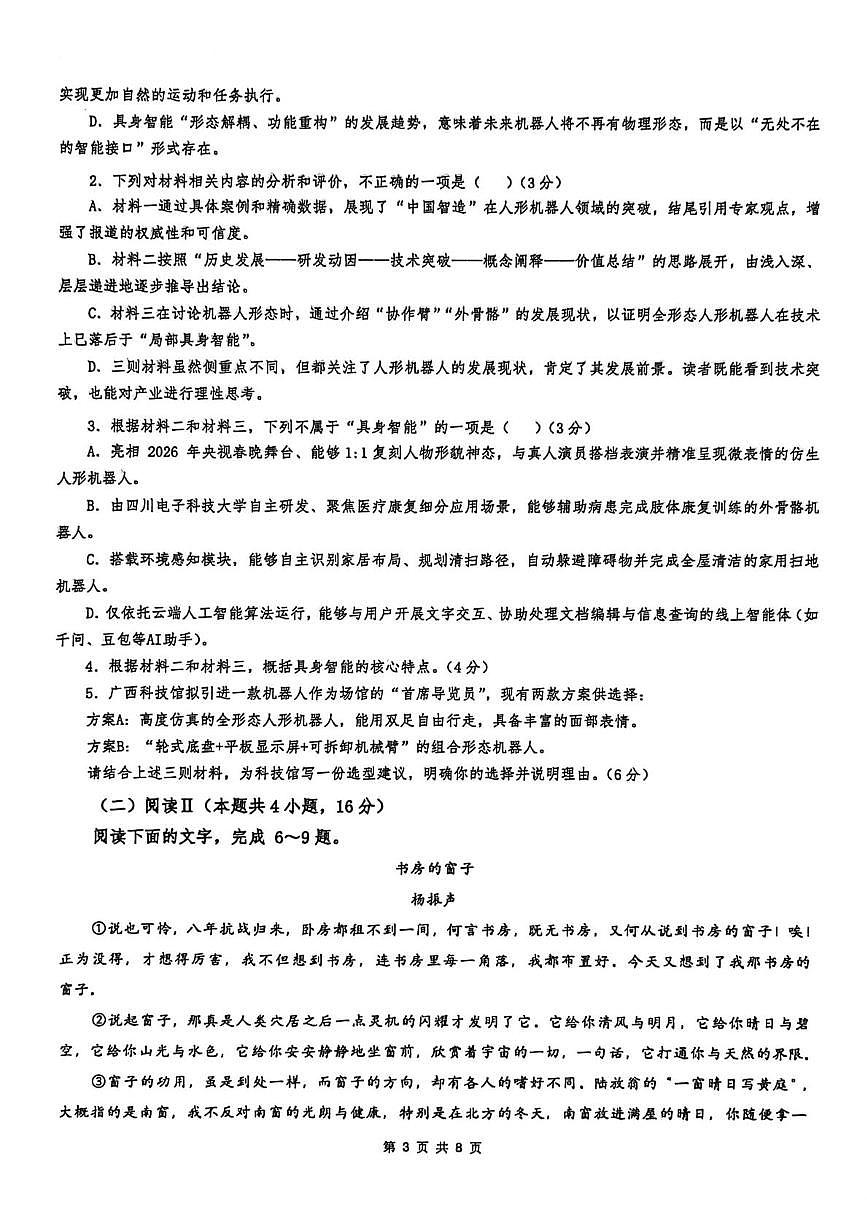 广西玉林市第一中学2025-2026学年高二下学期3月阶段检测语文试题第3页