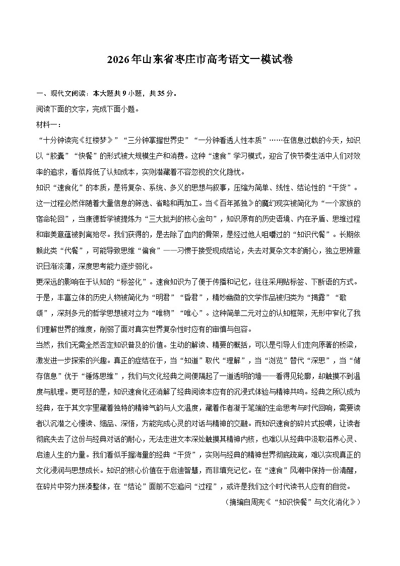 2026年山东省枣庄市高考语文一模试卷第1页