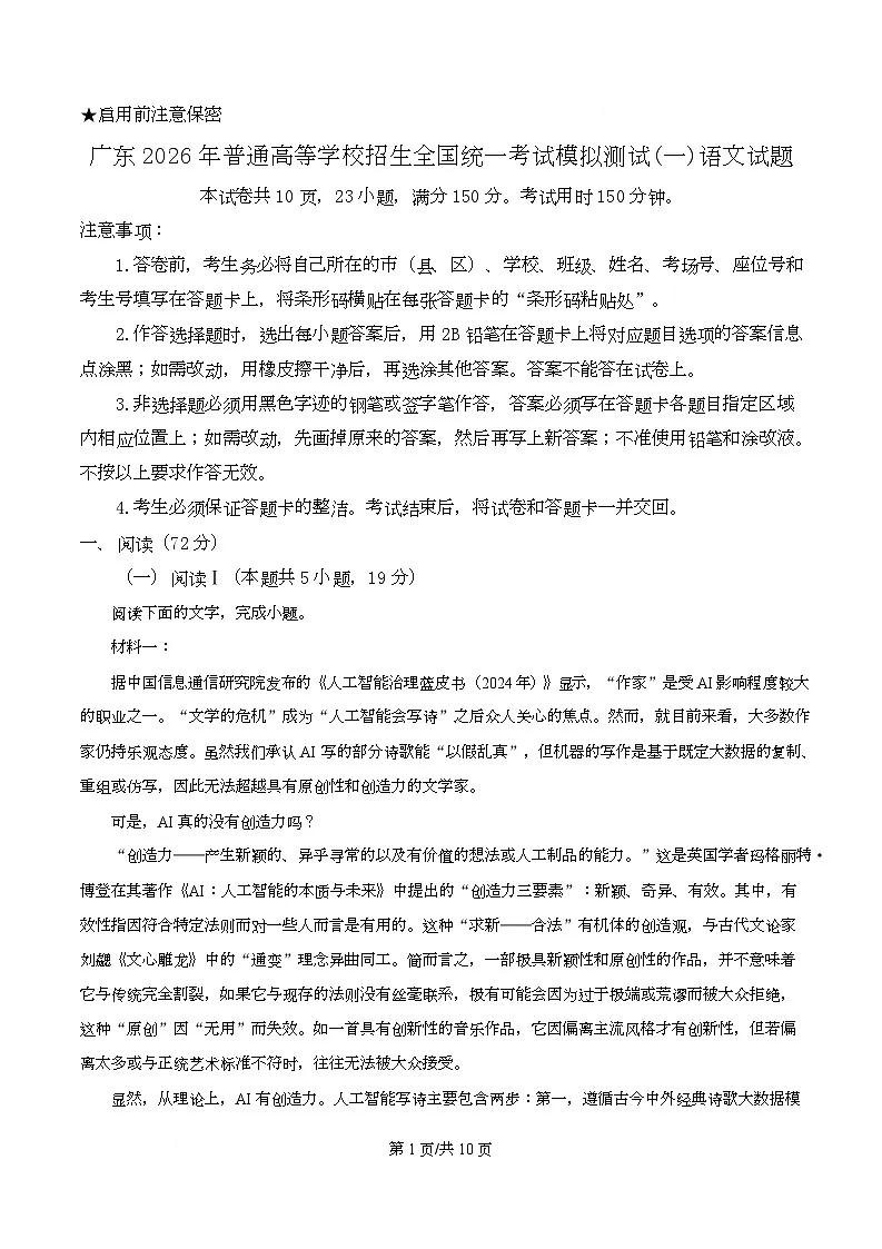 广东2026年普通高等学校招生全国统一考试模拟测试(一)语文试题(原卷版)第1页