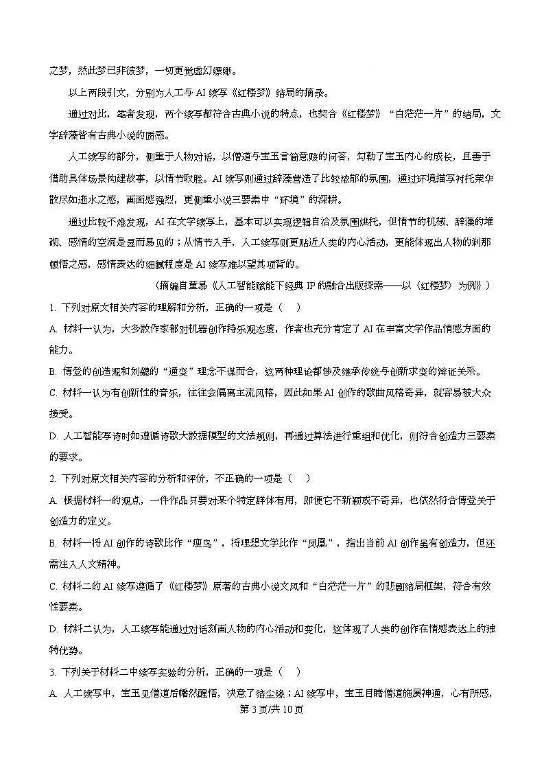 广东2026年普通高等学校招生全国统一考试模拟测试(一)语文试题(原卷版)第3页