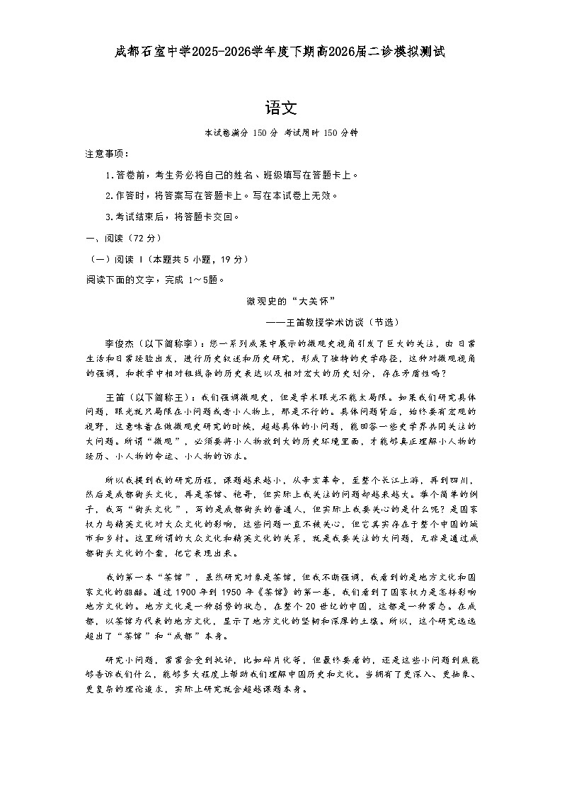 成都石室中学2025-2026学年下学期高三高考二模语文试卷含答案第1页