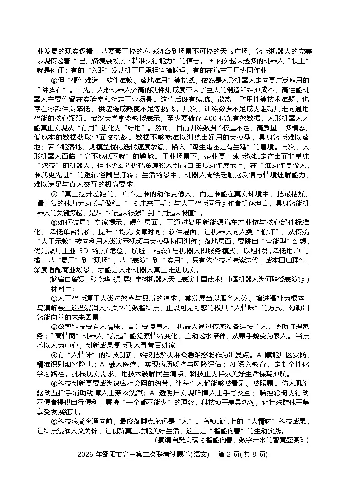 湖南省邵阳市2025-2026学年下学期高三高考二模语文试卷含答案第2页