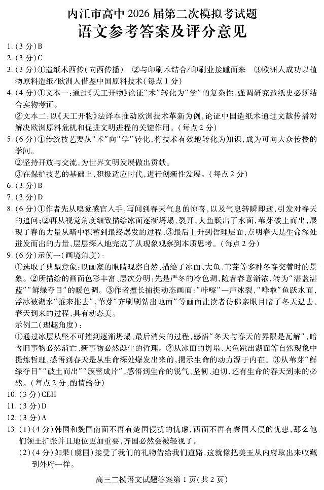 内江市高中2026届第二次模拟考试题 语文答案第1页