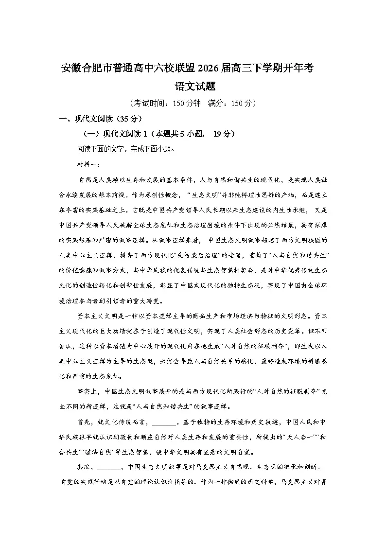 安徽合肥市普通高中六校联盟2026届高三下学期开年考语文试题含答案第1页