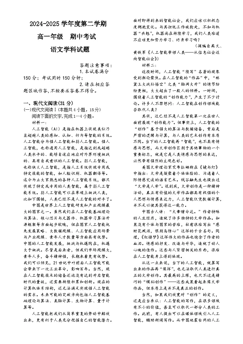 广东省深圳市福田某校高一下学期期中考试语文试题-A4第1页