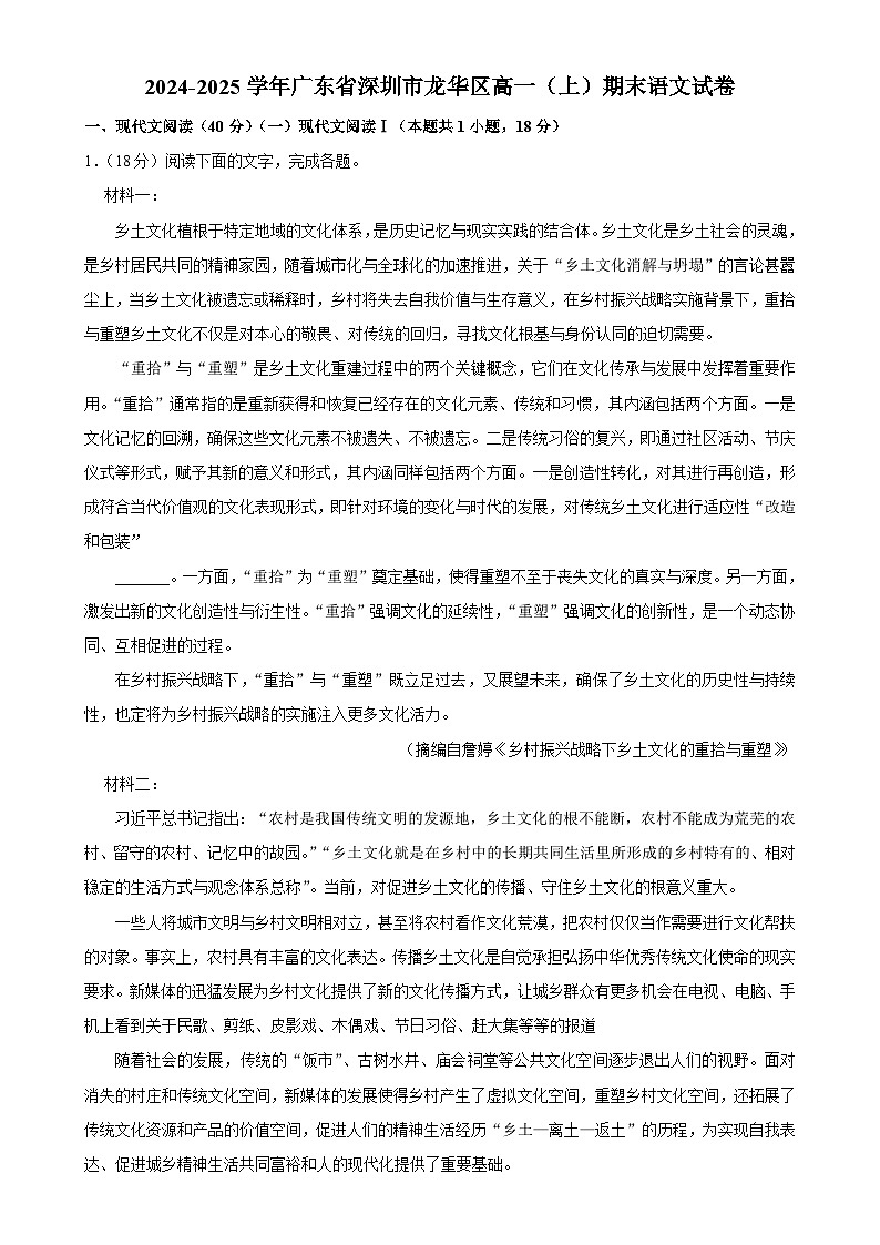 广东省深圳市龙华区高一上学期期末语文试卷-A4第1页