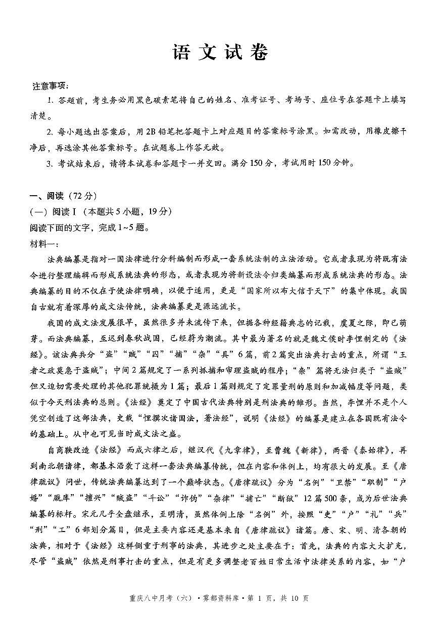 2025-2026学年下学期重庆八中高三月考六语文试卷含答案第1页
