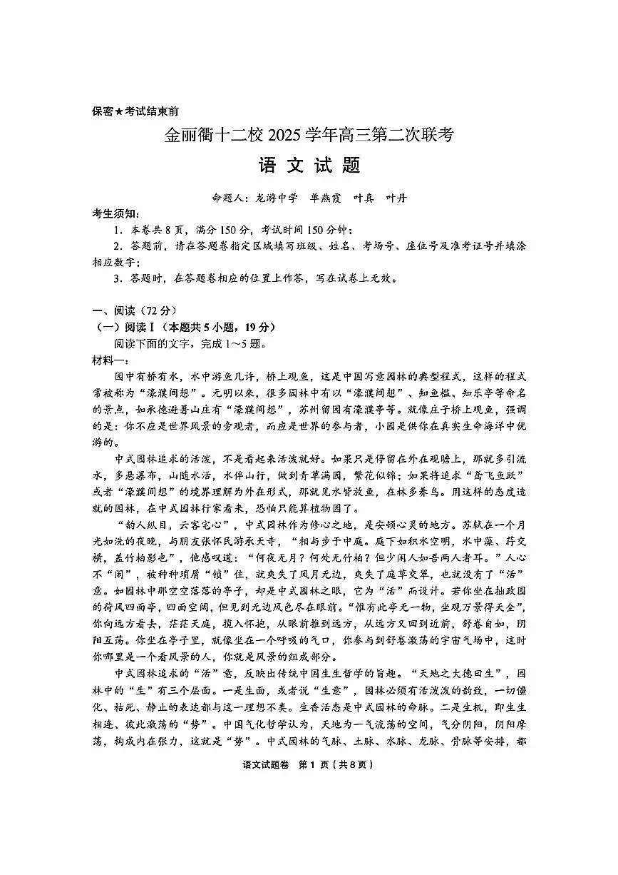 2025-2026学年下学期浙江金丽衢十二校高三高考二模语文试卷含答案第1页
