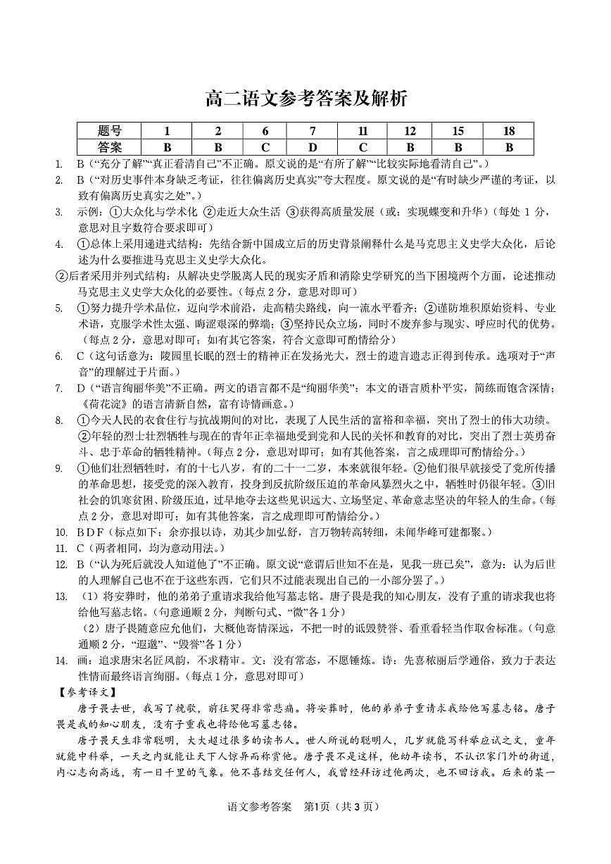 语文试题卷 -高二下7月期末联考答案 第1页