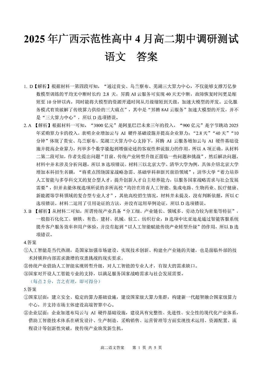 广西示范性高中2024-2025学年高二下学期4月期中考试语文答案第1页