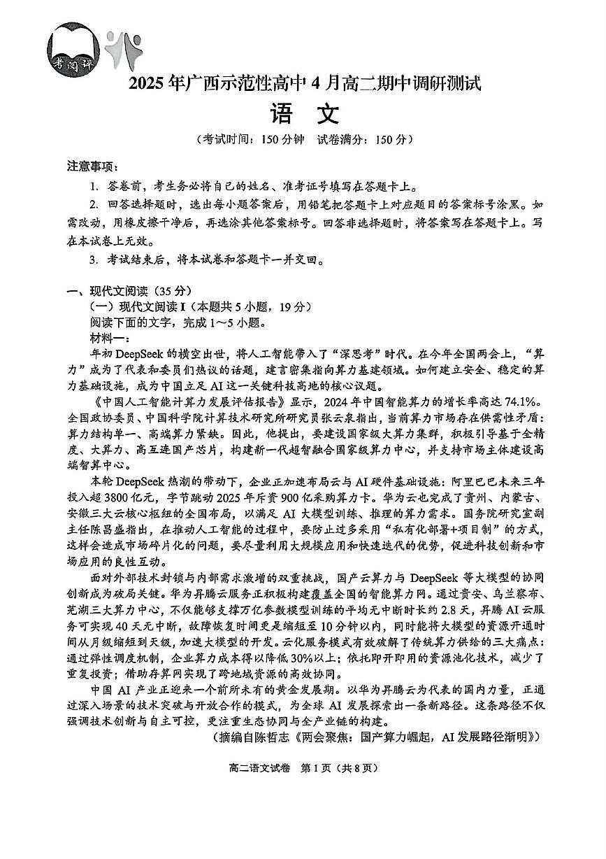 广西示范性高中2024-2025学年高二下学期4月期中考试语文试题第1页