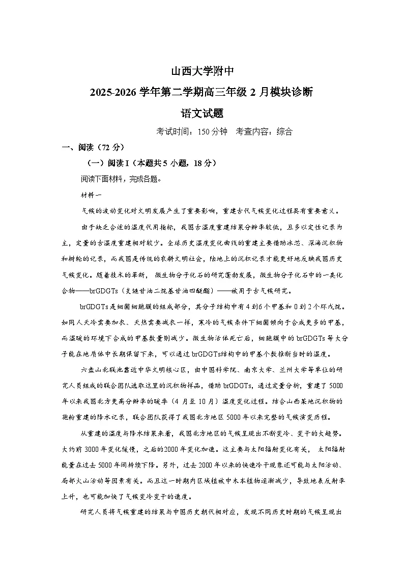 山西大学附属中学校2025-2026学年高三下学期开学考试语文试题含答案第1页