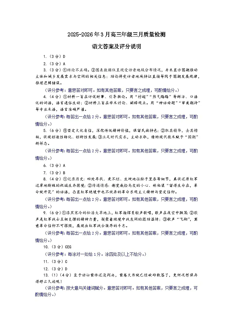 语文答案:2025-2026学年福州市高三年级三月质量检测第1页