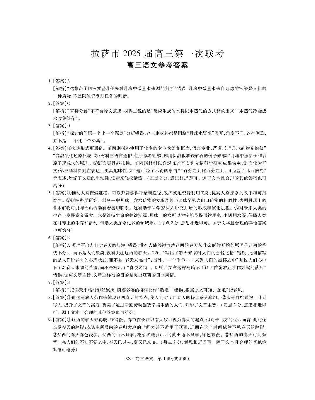 2025届西藏自治区拉萨市高三一模语文答案第1页