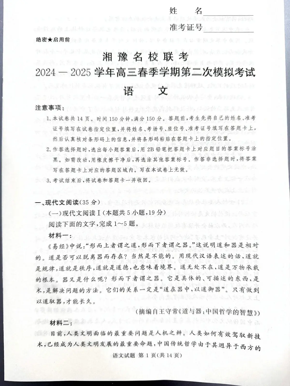 湘豫名校联考2024-2025学年高三下学期第二次模拟考试语文试卷(图片版,无答案)第1页