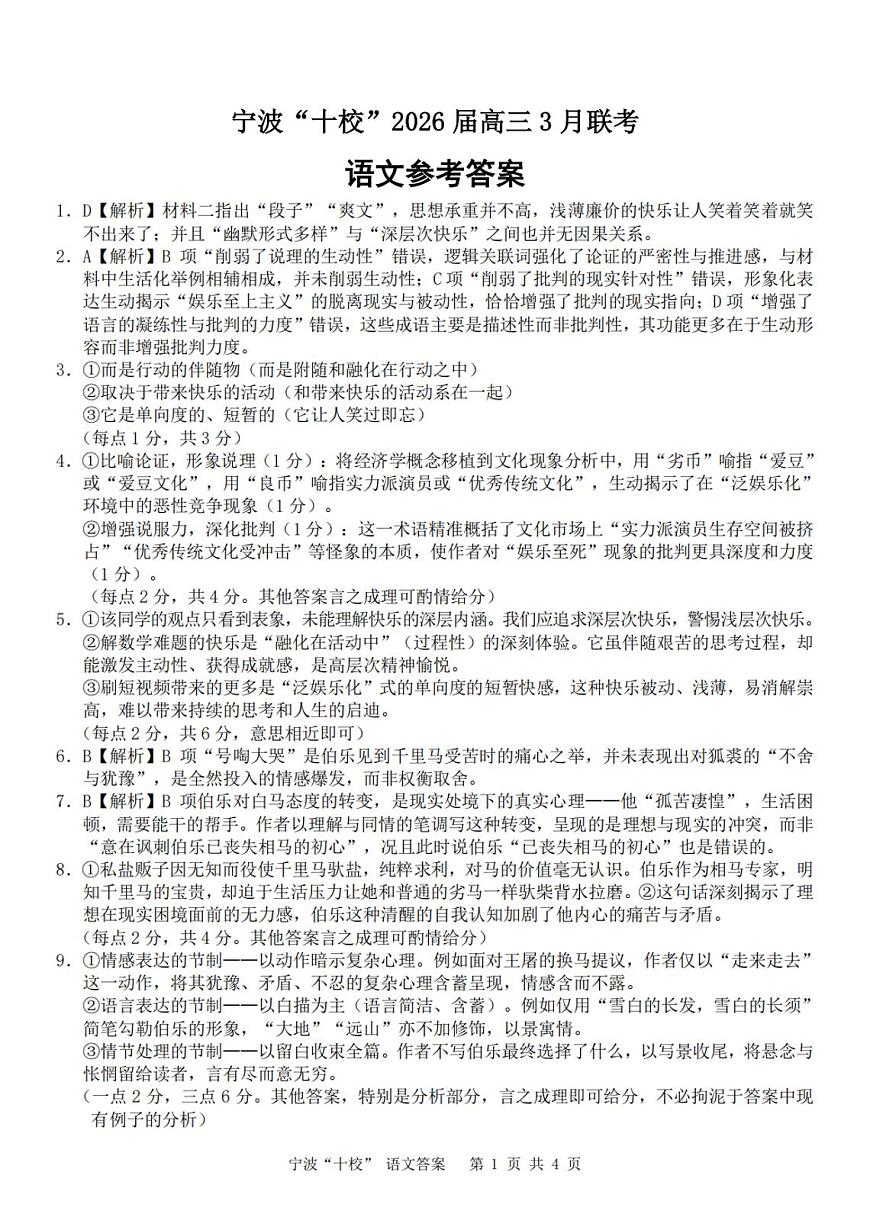 宁波十校2026届高三 3 月联考语文答案第1页