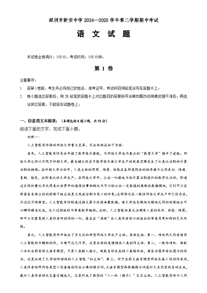 广东省深圳市新安中学(集团)高中部高二下学期期中语文试题-A4第1页