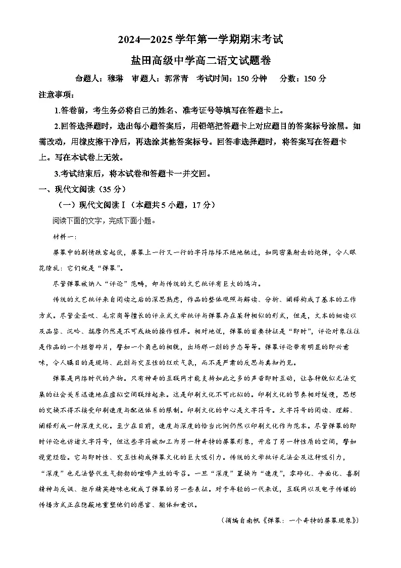 广东省深圳市盐田高级中学高二上学期期末语文试题(解析版)-A4第1页