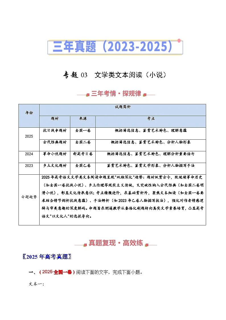 高考语文二轮训练-文学类文本阅读(小说)(全国通用)(学生版)第1页
