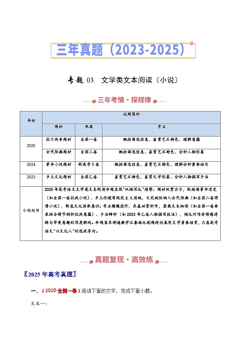 高考语文二轮训练-文学类文本阅读(小说)(全国通用)(学生版)第1页
