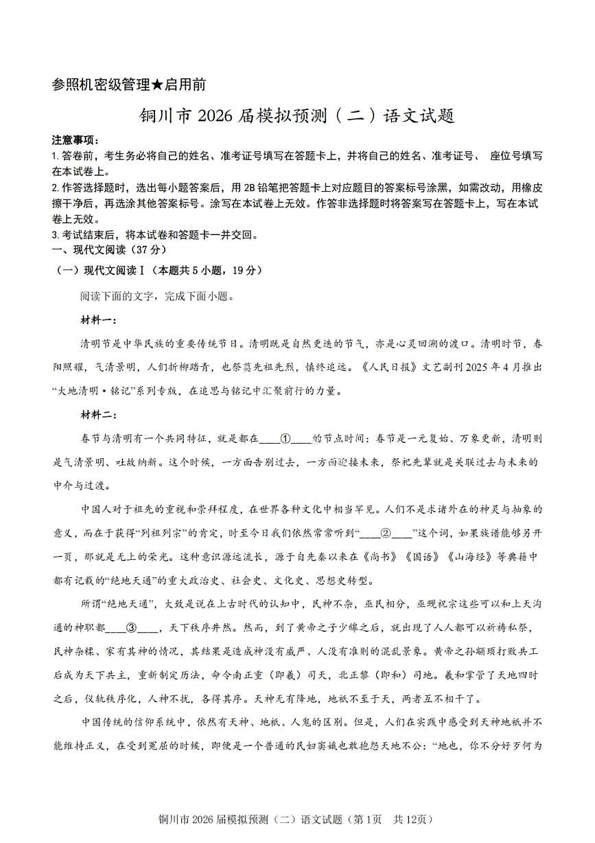 语文试卷-铜川市2026届高三模拟预测(二)第1页