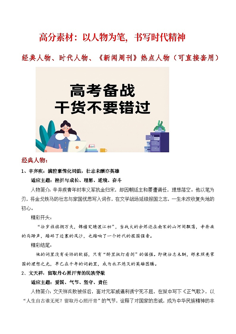 高分素材:以人物为笔,经典、时代、新闻周刊人物-2026年高考语文写作热点素材专题讲练(全国通用)第1页