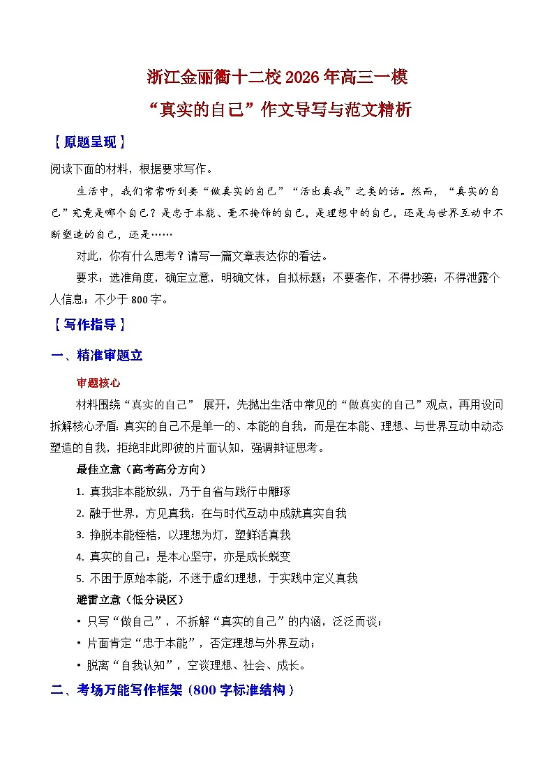 浙江金丽衢十二校2026年高三一模作文导写与范文精析(“真实的自己”)-2026年高考语文一模作文导写讲练(浙江专用)第1页