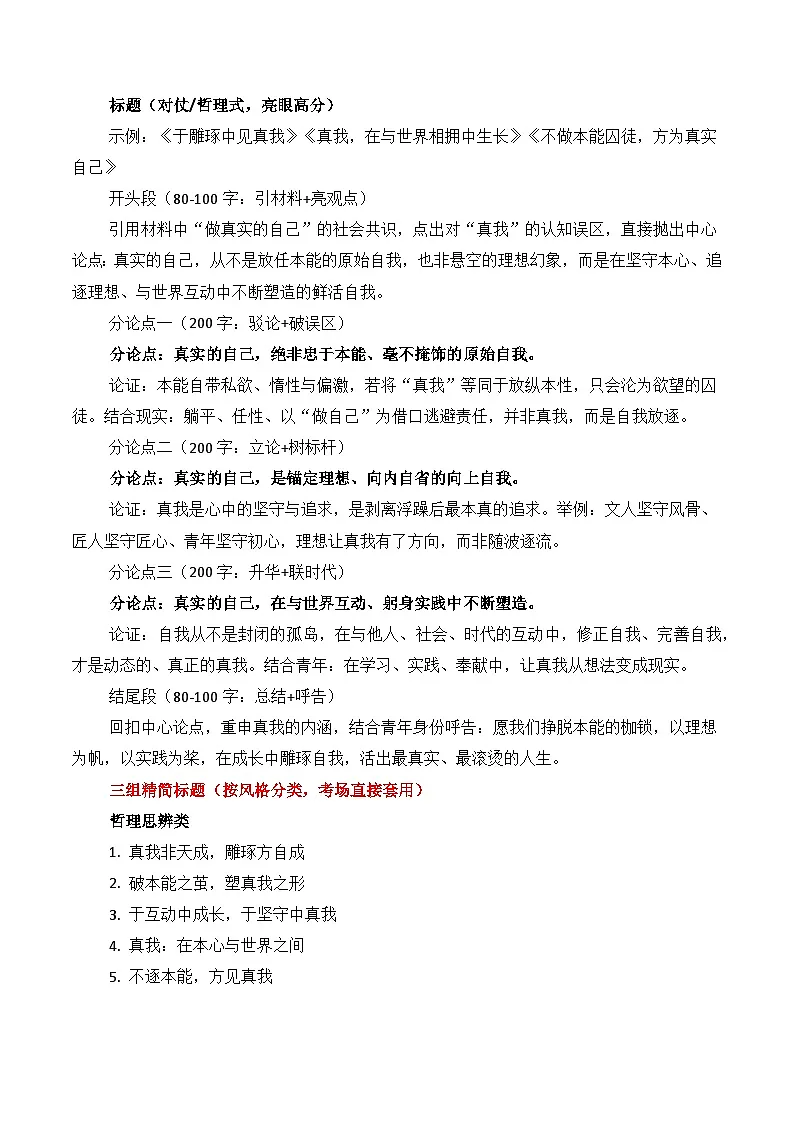 浙江金丽衢十二校2026年高三一模作文导写与范文精析(“真实的自己”)-2026年高考语文一模作文导写讲练(浙江专用)第2页