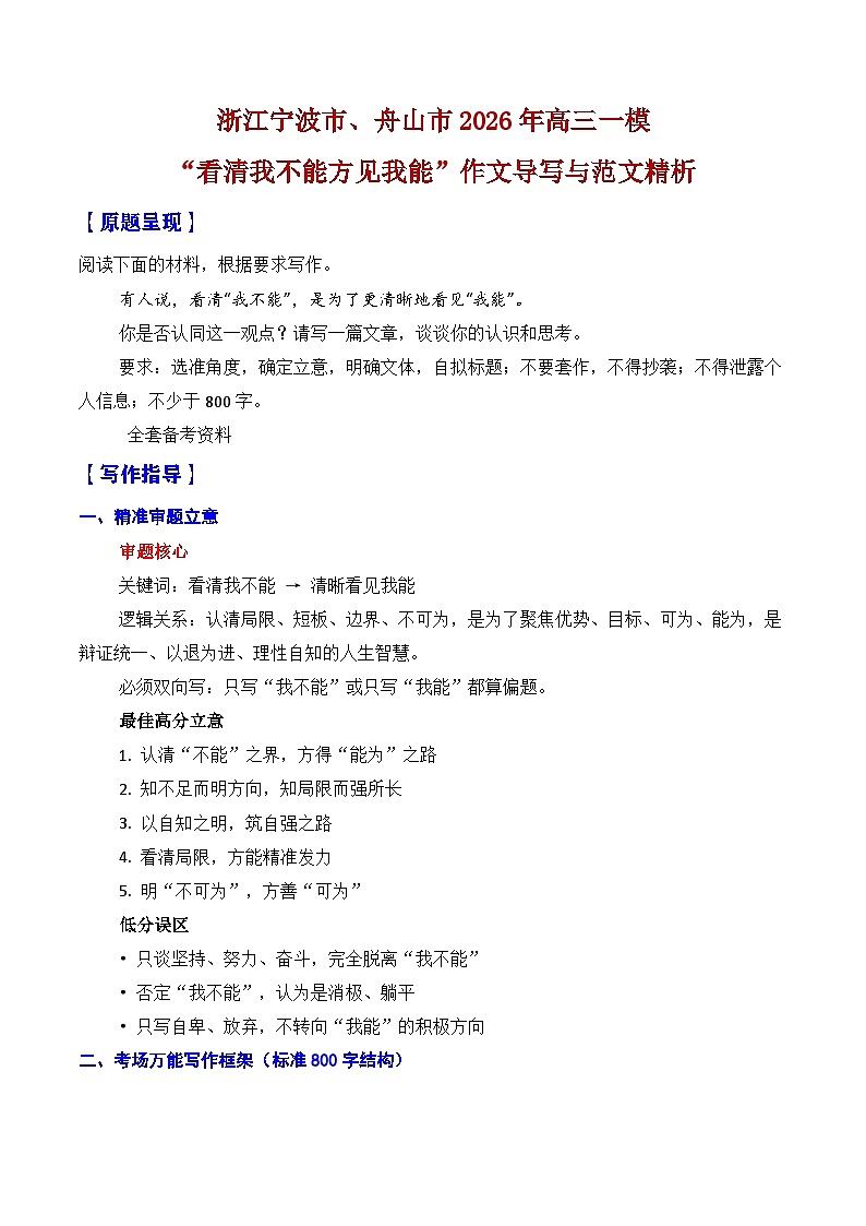 浙江宁波市、舟山市2026年高三一模语文作文导写与范文精析(“看清我不能方见我能”)-2026年高考语文一模作文导写讲练(浙江专用)第1页