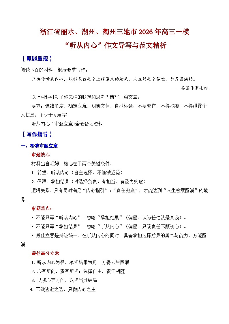 浙江省丽水、湖州、衢州三地市2026年高三一模作文导写与范文精析(“听从内心”)-2026年高考语文一模作文导写讲练(浙江专用)第1页