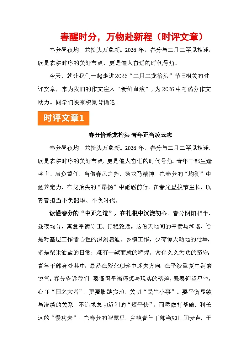 2026年“二月二 龙抬头”:春醒时分,万物赴新程(时评文章)-2026年高考语文写作热点素材讲练(全国通用)第1页