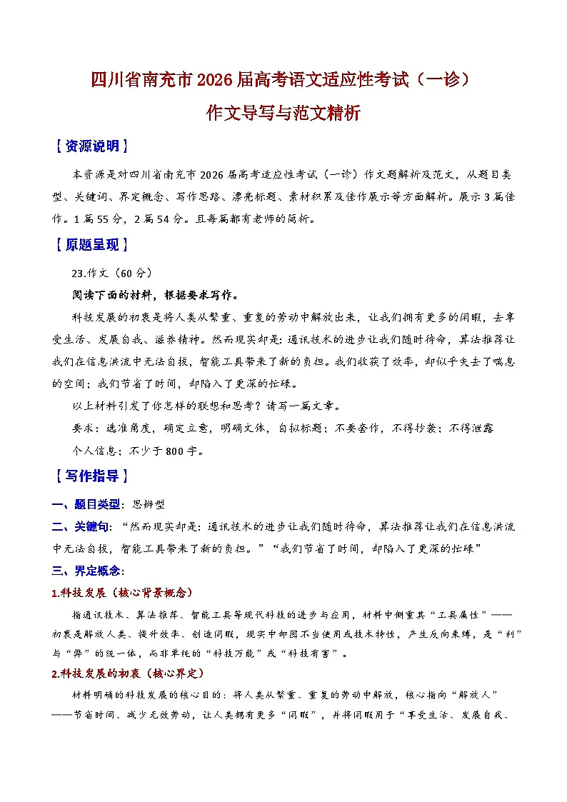 四川省南充市2026届高考适应性考试(一诊)科技的工具理性与价值理性-2026年高考语文一模作文导写讲练(全国卷区通用)第1页