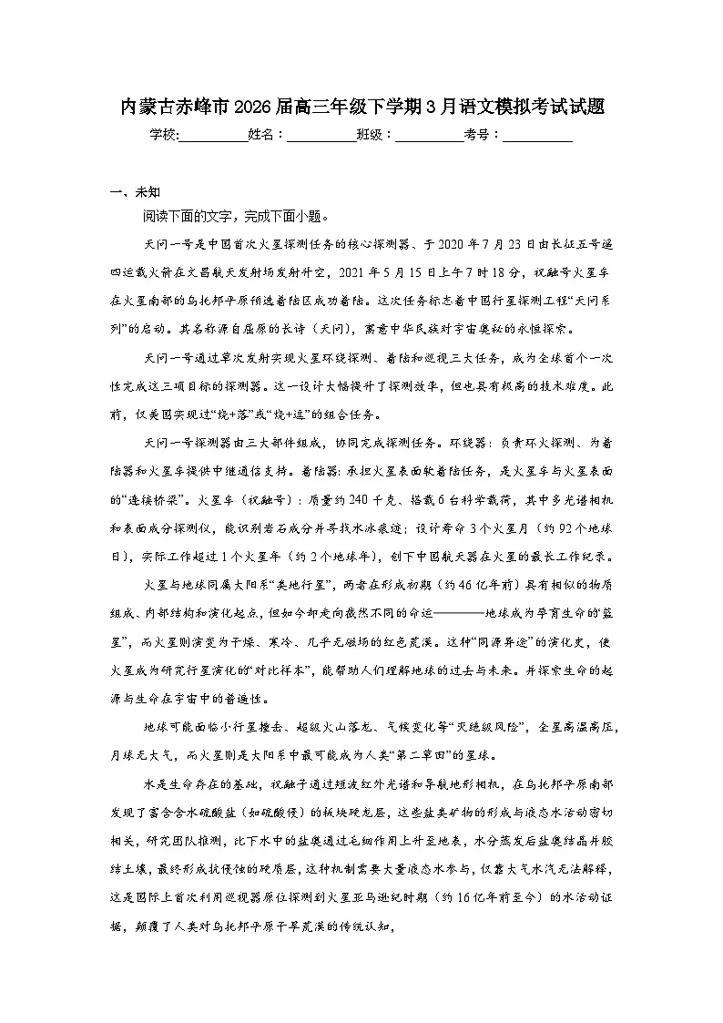 2026年内蒙古赤峰市高三年级下学期3月语文模拟考试试题(无答案)第1页