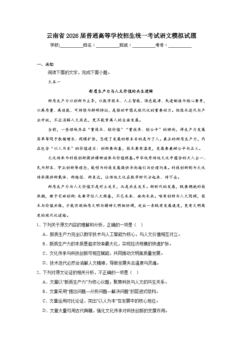 2026年云南省普通高等学校招生统一考试语文模拟试题(无答案)第1页