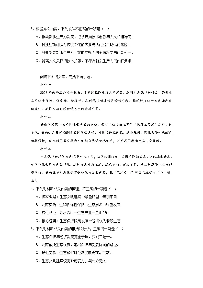 2026年云南省普通高等学校招生统一考试语文模拟试题(无答案)第2页