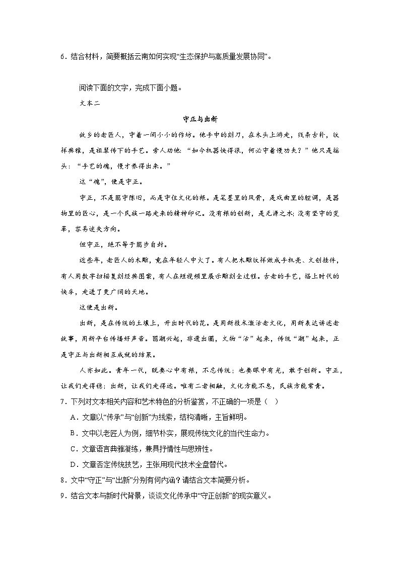 2026年云南省普通高等学校招生统一考试语文模拟试题(无答案)第3页