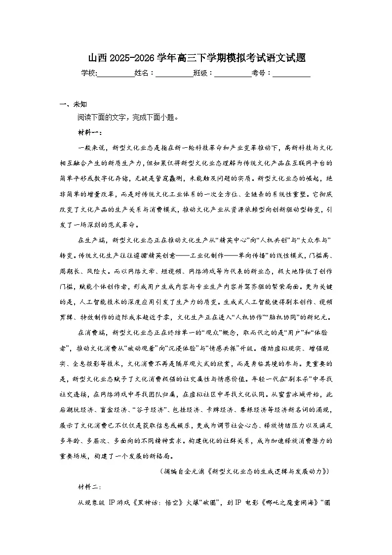2025-2026学年山西高三下学期模拟考试语文试题(无答案)第1页