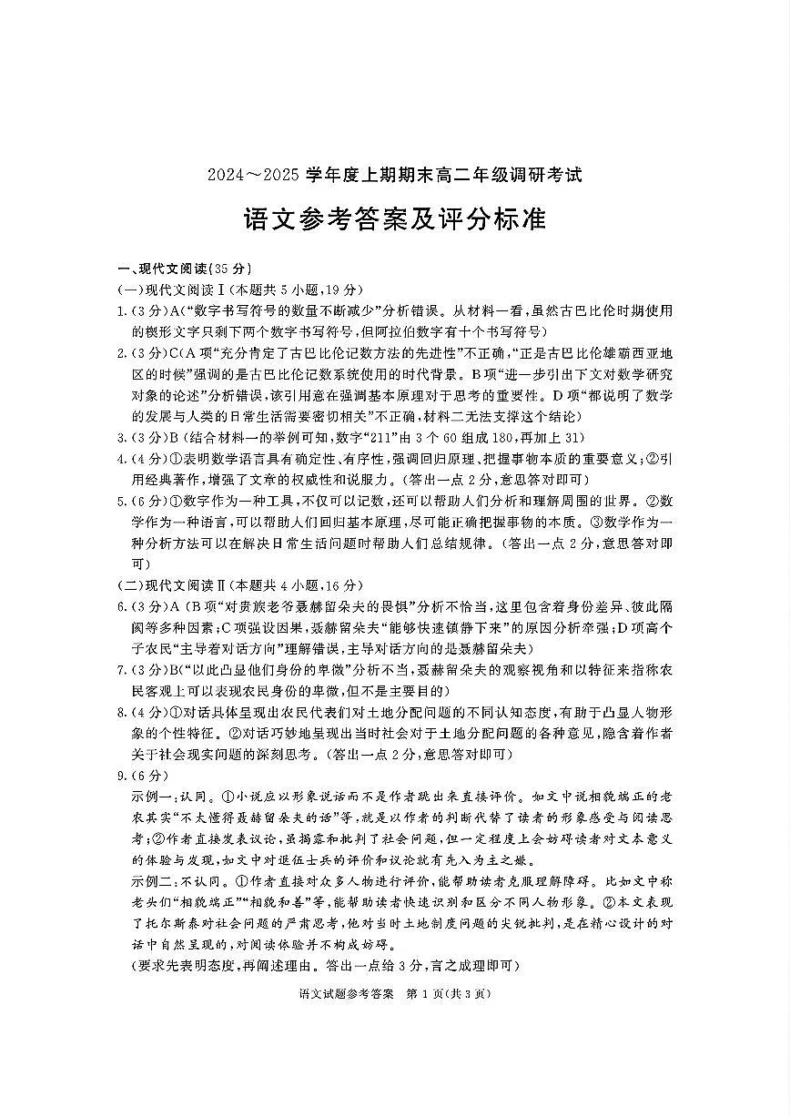 四川省成都市2026届高二上期期末统一调研考试语文答案第1页