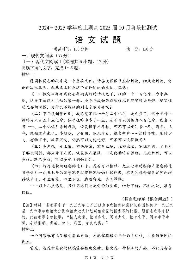 四川省成都市第七中学2024-2025学年高三上学期10月月考语文试题第1页