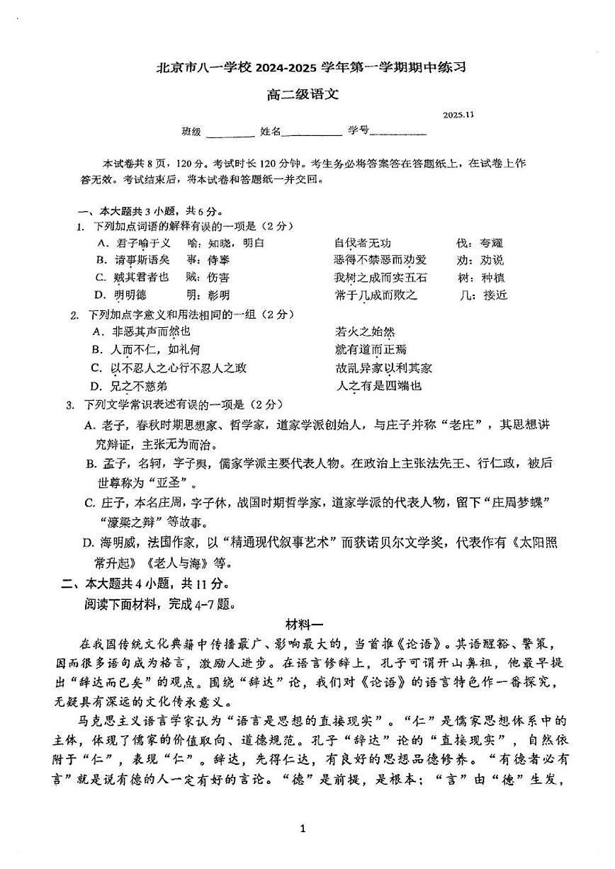 北京市八一学校2025-2026学年高二上学期期中考试语文试题(无答案)第1页