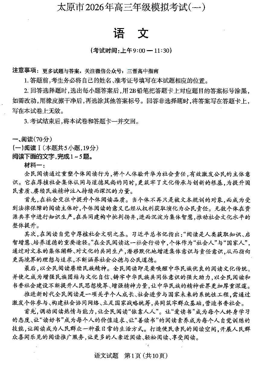 2026年太原市高三下学期一模语文试卷和答案第1页
