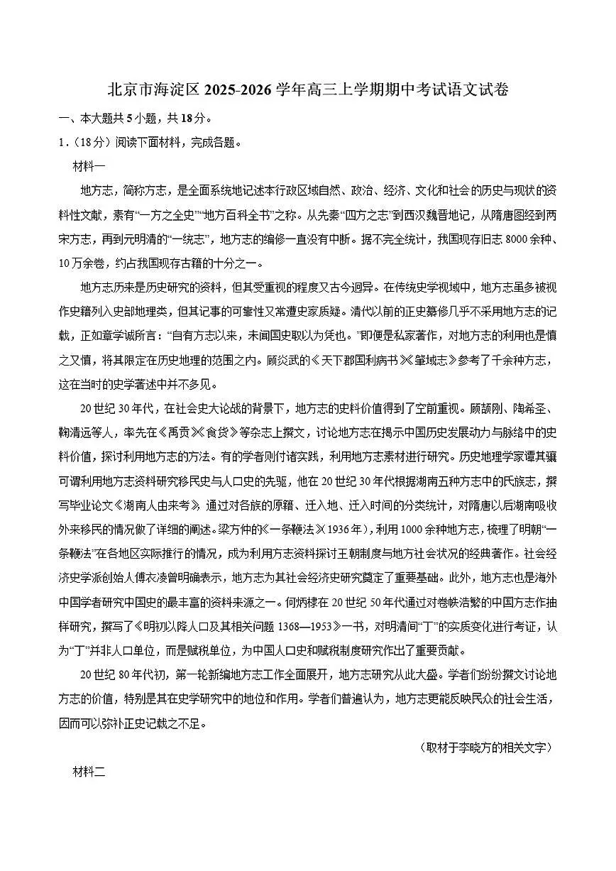 北京市海淀区2025-2026学年高三上学期期中考试语文试卷_(含答案_)第1页